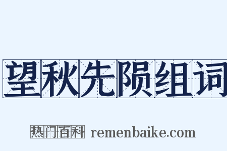 望秋先陨组词是什么意思的图片